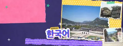 Panoramic collage hero for the Korean course